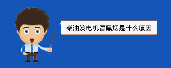 化州柴油发电机冒黑烟是什么原因